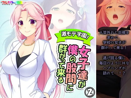 激モテ学園!女子達が僕の股間に群がって来る!? 2巻