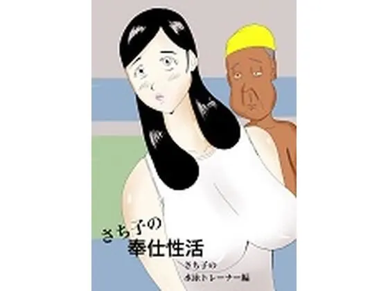さち子の奉仕性活(水泳トレーナー編)
