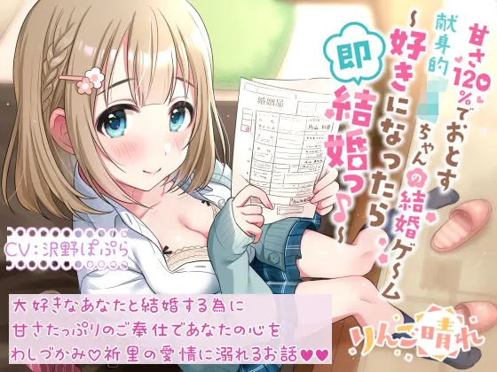 甘さ120%でおとす献身的JKちゃんの結婚ゲーム 〜好きになったら即結婚っ♪〜