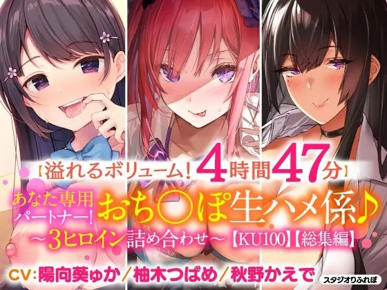 【溢れるボリューム!4時間47分】あなた専用パートナー!おち○ぽ生ハメ係♪〜3ヒロイン詰め合わせ〜【KU100】