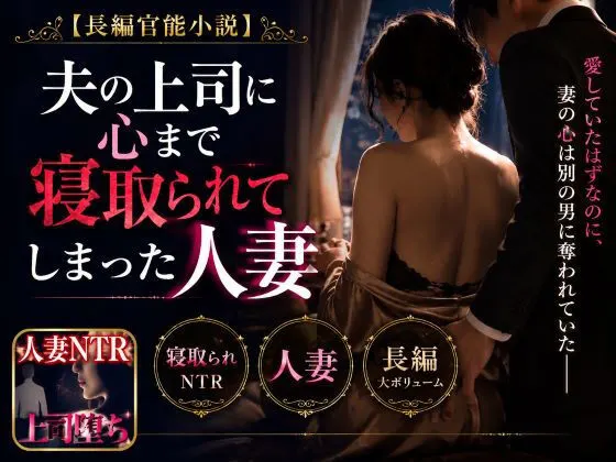 「長編官能小説」夫の上司に心まで寝取られてしまった人妻
