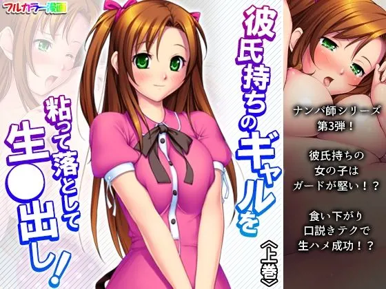 彼氏持ちのギャルを粘って落として生●出し 上巻