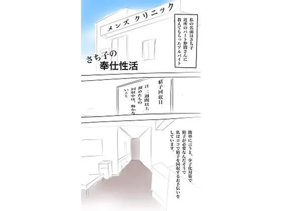 さち子の奉仕性活(さち子の精子回収クリニック)