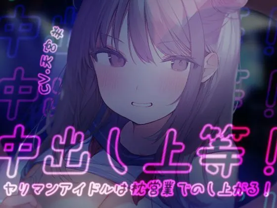 中出し上等!ヤリマンアイドルは枕営業でのし上がる!