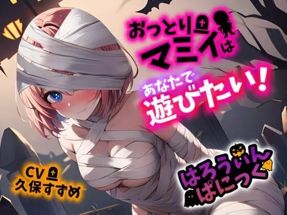【Happy Halloween】はろうぃん・ぱにっく!〜おっとりマミィはあなたで遊びたい!〜【OPM SHORT】