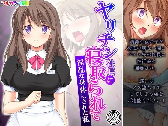 ヤリチン社長に寝取られて淫乱な身体にされた私 2巻