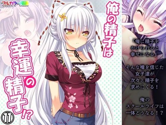 俺の精子は幸運の精子!? 11巻