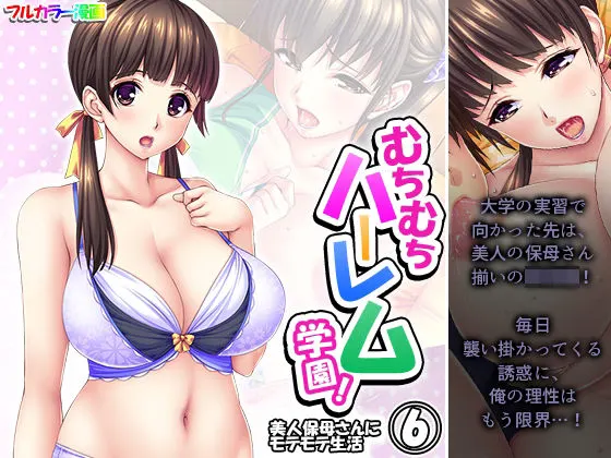 むちむちハーレム学園!美人保母さんにモテモテ生活 6巻
