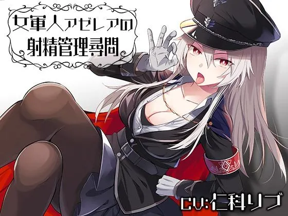 女軍人アゼレアの射精管理尋問