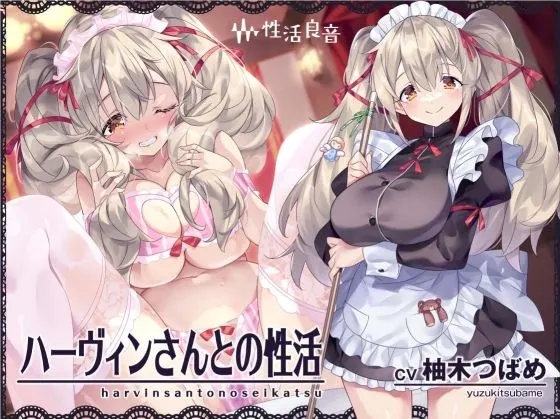 ハーヴィンさんとの性活〜甘やかしメイドとの耳元癒し&えっち〜【フォーリーサウンド】